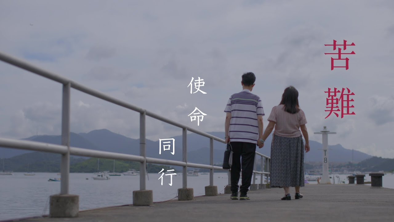 恩雨之聲香港版　《苦難．使命．同行》朱銘華牧師 - 粵語