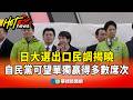 日本大選出口民調