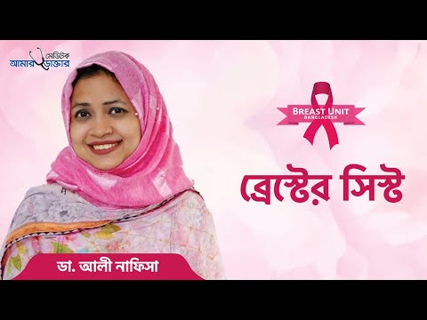 ভিডিও: তন্তুযুক্ত স্তন রোগ কী এবং কীভাবে চিকিত্সা করা যায়