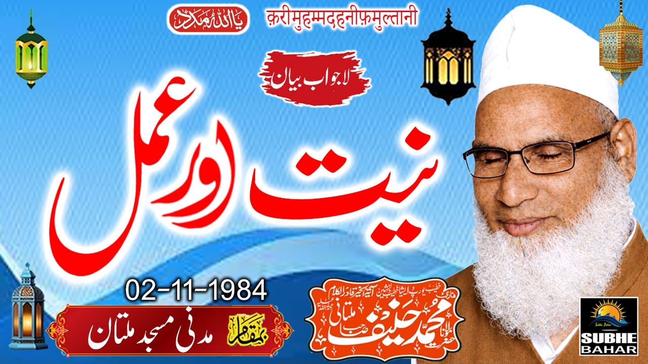 Qari Haneef Multani - Madani Masjid Multan - Niyat Aur Amal -