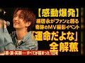 感動爆発】綱啓永がファンと創る奇跡のMV撮影イベント「運命だよな」全記録!一体感・涙・笑顔――すべてが詰まった1日を完全密着!✨感動必至✨ファンとの絆が生んだ奇跡のMVがここに誕生!【独占】