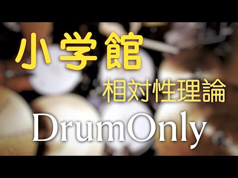 【DrumOnly】小学館【相対性理論】