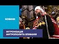 Митрополит Епіфаній зійшов на престол Православної церкви України