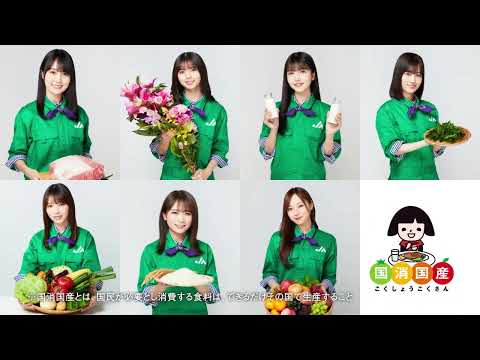 乃木坂46（秋元真夏、山下美月、与田祐希、齋藤飛鳥、久保史緒里、梅澤美波、賀喜遥香）出演／JAグループ“国消国産”新CM