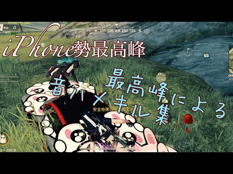 【荒野行動】iPhone勢最高峰による音ハメキル集
