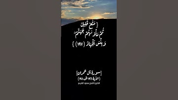 سورة آل عمران | الآية ١٩٦ الى ١٩٨ | القارئ الشيخ سعود الشريم