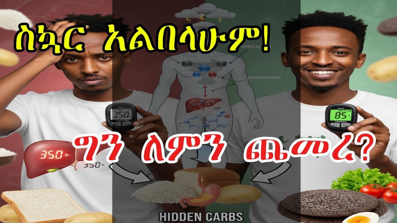 ስኳር ባይበሉም የደም ስኳርዎ ለምን ይጨምራል ?  3ቱ ድብቅ ምክንያቶች!
