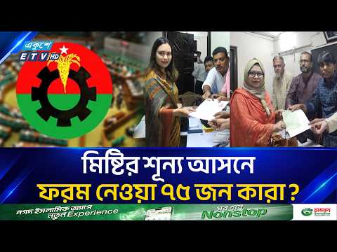 মিষ্টির আসনে বিএনপির মনোনয়ন ফরম বিতরণ শুরু | BNP Nomination Form | Bangladesh Politics | Ekushey TV