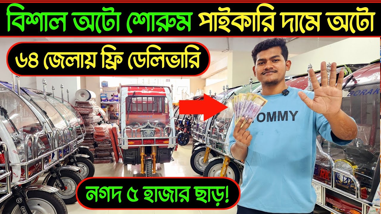 অটো গাড়ির দাম কত । Auto rickshaw price bd। Auto Gari | Easy Bike। auto ...