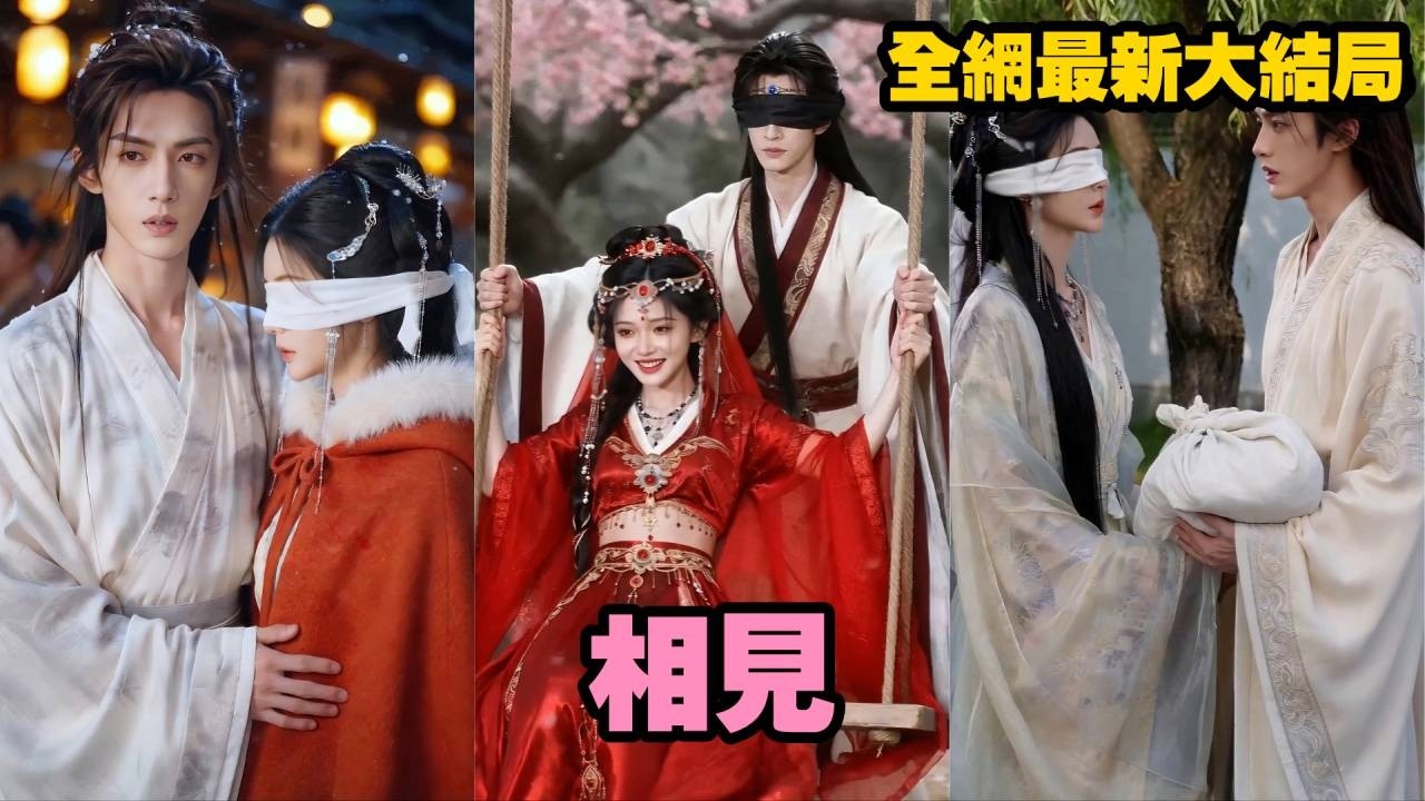 【完整版】她隱姓埋名照顧他十年，卻因他誤認恩人被挖眼滅國！火海詐死後她帶著恨意歸來，任他瘋狂追妻也不回頭，最終被一直守護她的男人溫柔接住，而他只能在悔恨中崩潰！【相见】#爱情 #古装#260419by