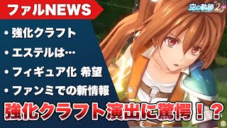 【空の軌跡 the 2nd】新クラフト動画公開!強化版クラフト演出が神過ぎた!?【Trails in the Sky the 2nd 】