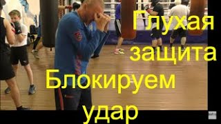 Бокс: как принимать удар на блок/Boxing: how to block the punch