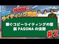 ライティング講座編#2 ～稼ぐコピーライティングの型『新PASONAの法則』～アフィリエイト中学校