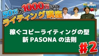 ライティング講座編#2 ～稼ぐコピーライティングの型『新PASONAの法則』～アフィリエイト中学校