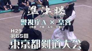 【高画質】準決勝1・1/2【警視庁A×皇宮】H28第65回東京都剣道大会【1竹ノ内×五十嵐・2遅野井×鬼崎・3坂本×菊池・4畠中×佐藤】Tokyo Kendo Tournament