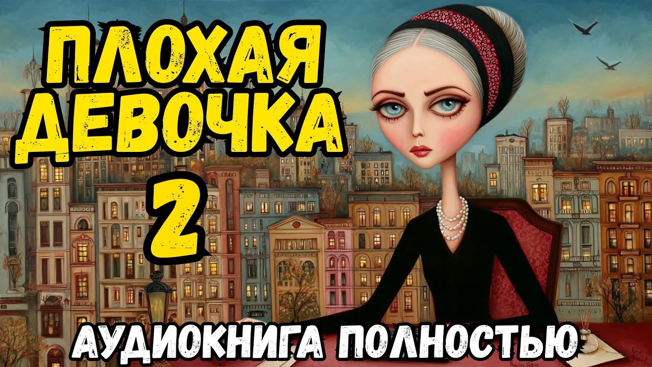 Полный роман: ПЛОХАЯ ДЕВОЧКА | Книга 2 | Слушать аудиокнигу