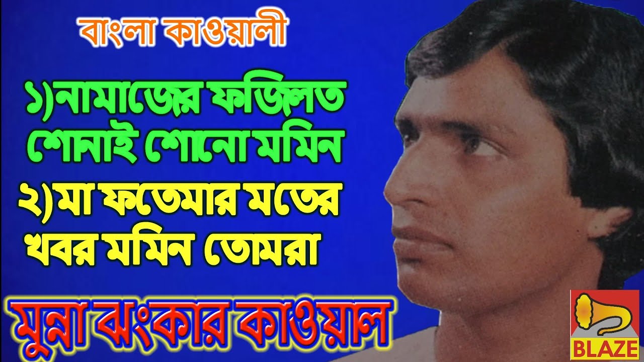 ১)নামাজের ফজিলত শোনাই শোনো ২)মা ফতেমার দাফন ❂ মুন্না ঝংকার কাওয়াল❂Bangla Qawwali❂Munna Jhankar Qawal
