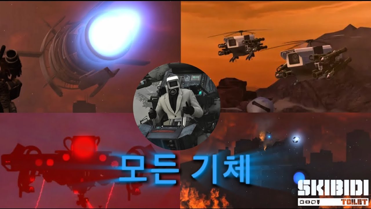 모든 연합군의 기체 분석 [스키비디 토일렛]