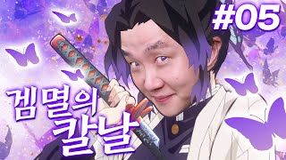 가슴이 웅장해지는 명장면의 연속!! 귀살대주와 십이귀월의 등장?! - 귀멸의칼날 히노카미혈풍담05 - 겜브링(GGAMBRING)