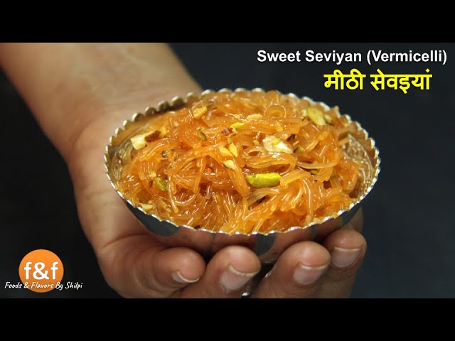 मीठी सेवइयां - Meethi Semiya Recipe | Meethi Seviyan | Vermicelli Sweets & Dessert Recipes By Shilpi | Foods and Flavors