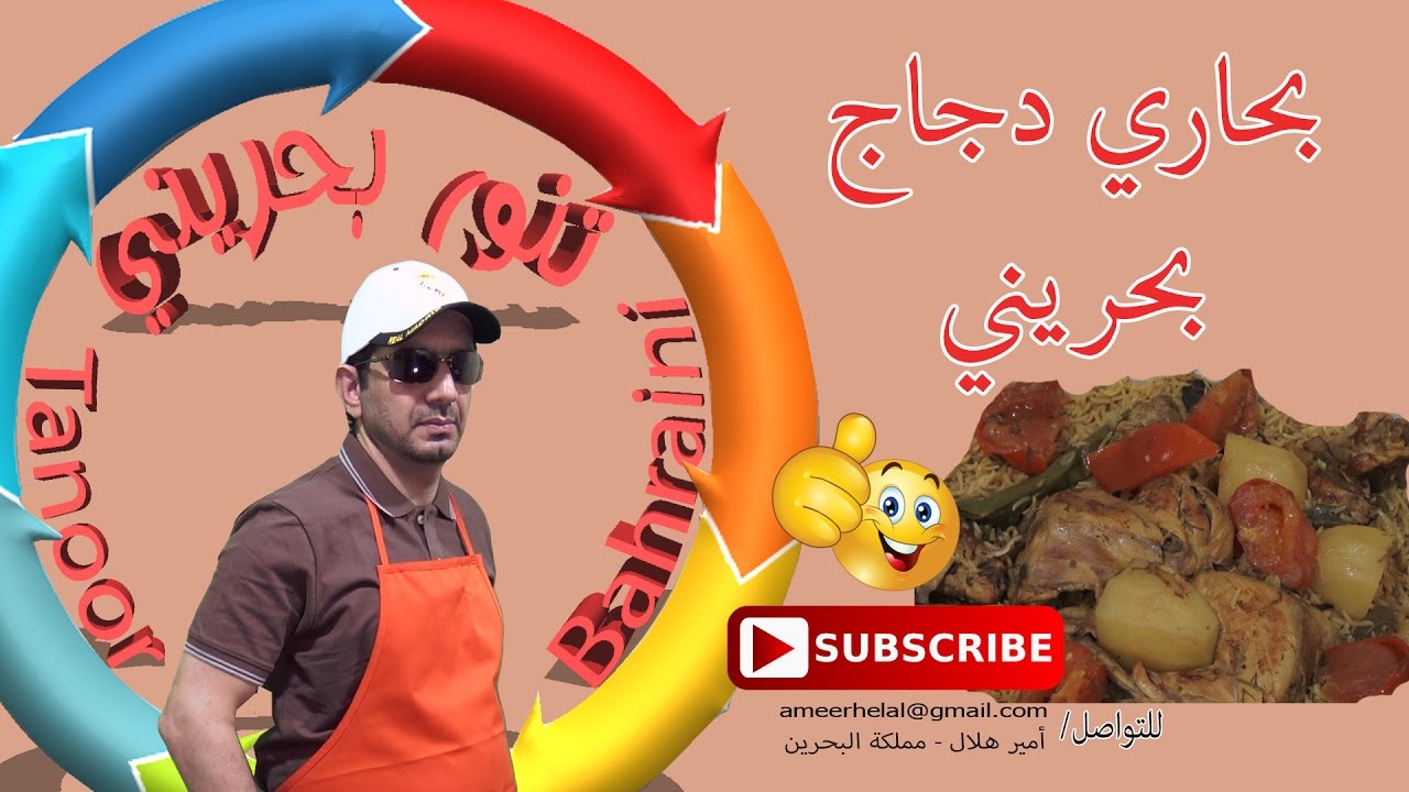 بحاري دجاج بحريني   اعداد وتقديم أمير هلال 2017