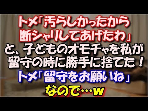 【スカッとする話】 トメ「汚らしかったから断シャリしてあげたわ」と、うちの庭のグリーンネックレスや子どものオモチャを私が留守の時に捨てた！トメ「留守をお願いね」なので…ｗ スカッと修羅場ラバンダ