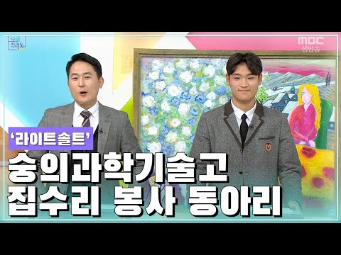 숭의과학기술고등학교 집수리 전문 봉사동아리 ‘<strong>라이트</strong> <strong>솔트</strong>&amp;#39; [오매전라도]
