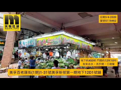 美聯旺舖 美孚百老匯街1期1 31號美孚新第一期地下12D1號舖