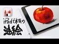 iPadで超リアルな油絵が描けるアプリ紹介！！【iPadイラスト】
