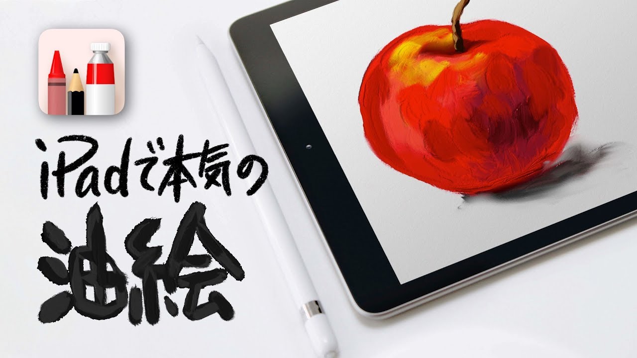 Ipadで超リアルな油絵が描けるアプリ紹介 Ipadイラスト Youtube