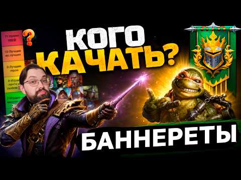 ТИРЛИСТ ВСЕХ ЛЕГЕНДАРОК часть 1! Каких баннеретов качать а каких на склад? Обзор лег 2026 рейд.