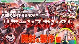 ラスボス級でランナー７枚って(汗　HG CB-0000G/C リボーンズガンダムその１開封＆製作編2 機動戦士ガンダムダブルオー リボンズ・アルマーク オーロックス の 片刃ニッパー 購入！