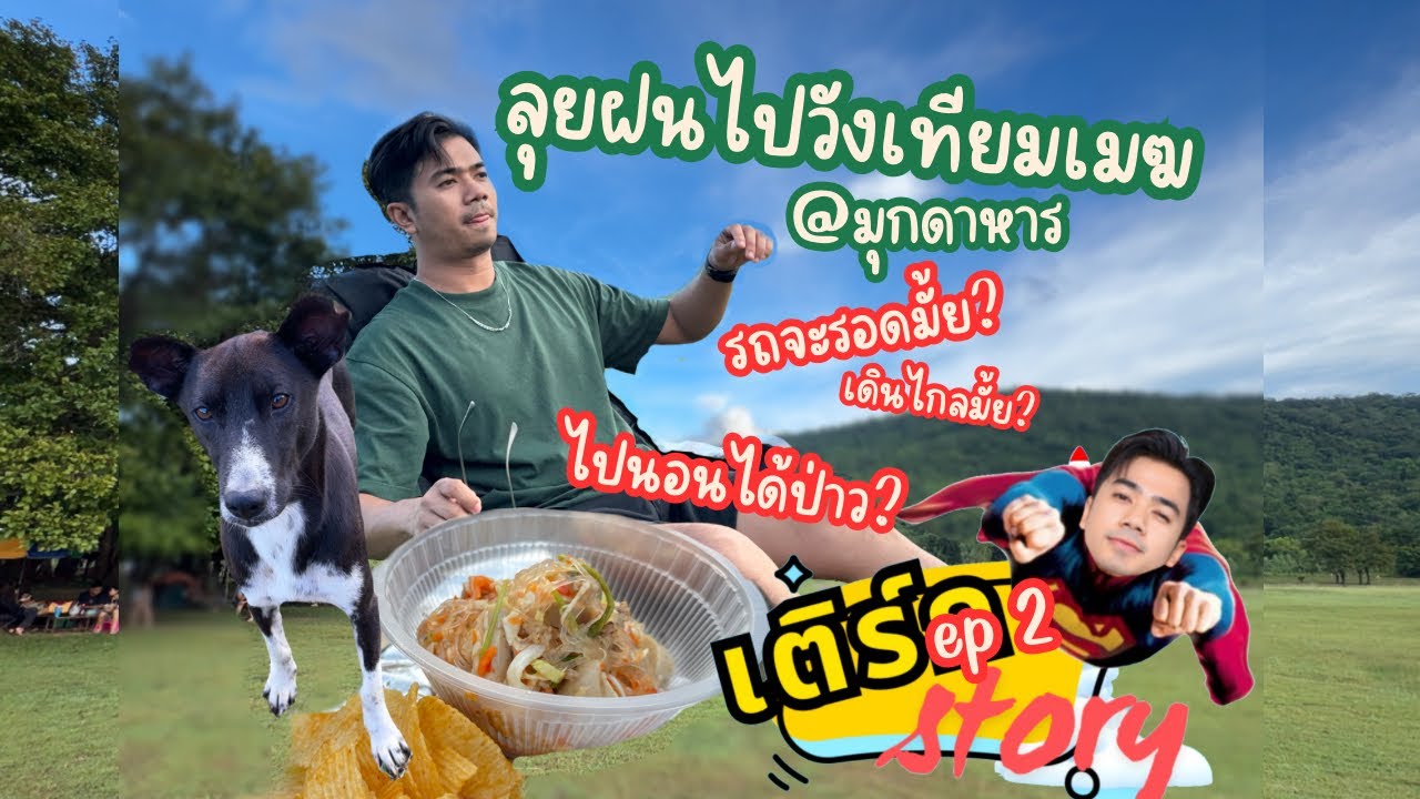 เติร์ก story EP.2  ลุยฝนไปวังเทียมเมฆ จ.มุกดาหาร จะรอดมั้ย?