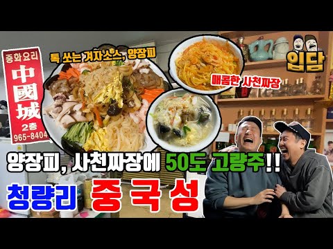   중국집 최애 메뉴 양장피와 매콤한 맛의 사천짜장에 고량주 한잔 Ft 청량리 중국성 짬뽕 울면