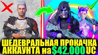 ШЕДЕВРАЛЬНАЯ ПРОКАЧКА на $42000 UC!! ПОДПИСЧИЦА ИГРАЛА 6 ЛЕТ ТОЛЬКО С РП и Я ПРОКАЧАЛ ЕЕ АККАУНТ!!