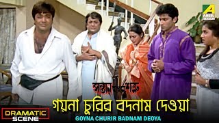 Goyna Churir Badnam Deoya | Dramatic Scene | Abdur Rajjak | Prosenjit | Tota