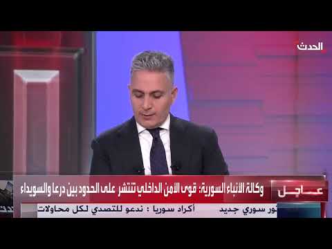 انتشار قوات الأمن السوري على الحدود بين درعا والسويداء