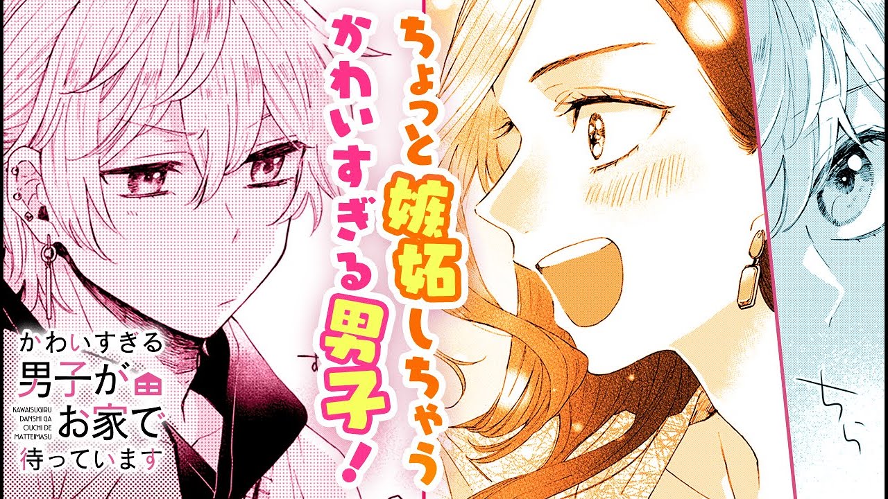 ボイスコミック Cv大坪由佳 酒井広大 かわいすぎる男子がお家で待っています ４話 嫉妬しちゃう男子に胸キュン マンガmee 恋愛マンガ動画 Videos Wacoca Japan People Life Style