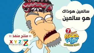 06 | سالمين هوذاك هو | #حضرم_تون الموسـ7ـم @HadramToon