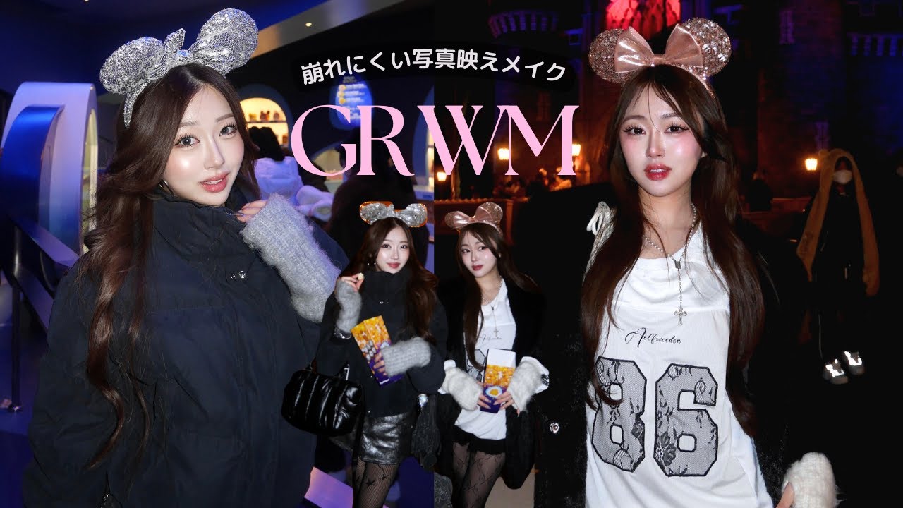 【GRWM】弾丸ディズニー🐭✨｜崩れない写真映えするメイク|雑談多め💦