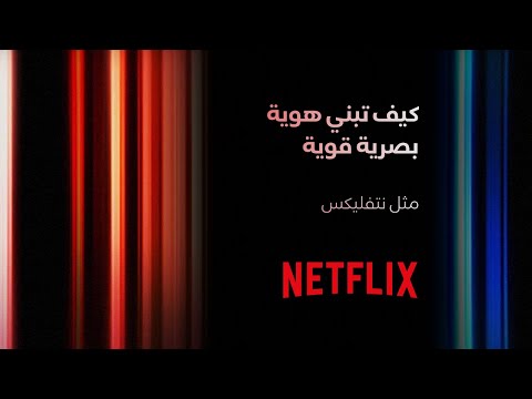 كيف تبني هوية بصرية قوية مثل نتفليكس أسرار الهوية البصرية 