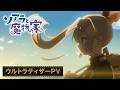 TVアニメ「ソアラと魔物の家」ウルトラティザーPV【2027年放送！】