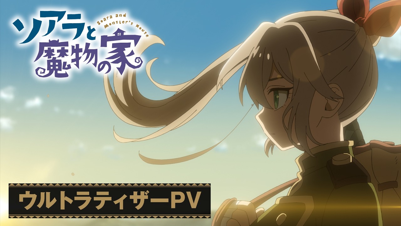 TVアニメ「ソアラと魔物の家」ウルトラティザーPV【2027年放送！】