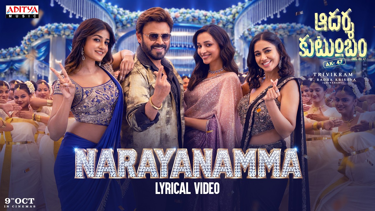 Venkatesh: ‘ఆదర్శ కుటుంబం’ నుంచి ‘నారాయణమ్మ’.. మాస్ సాంగ్ రిలీజ్.!