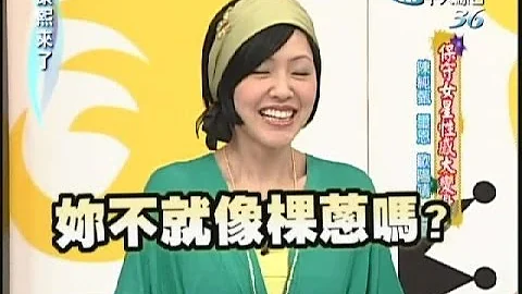 2007.04.18康熙来了完整版　保守女星性感大变身－陈纯甄、玺恩、欧阳靖、蜜雪 - 天天要闻