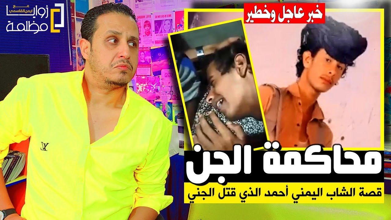ماذا يحدث في شبوة؟!  فيديو يوثق محاكمة الجن للشاب اليمني احمد في محكمة الجن بعد قتله جني بالخطأ 🤯.