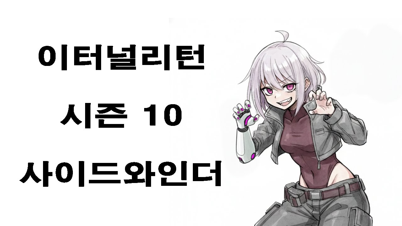 이터널리턴 시즌10 사이드미러 에키온