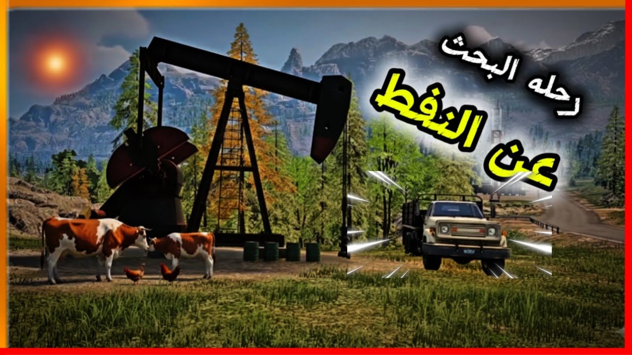 محاكي المزرعه المولود الجديد من البقر +سياره جديده