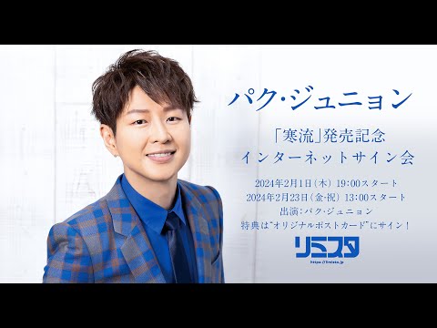 2/23】パク・ジュニョン 「寒流」発売記念インターネットサイン会