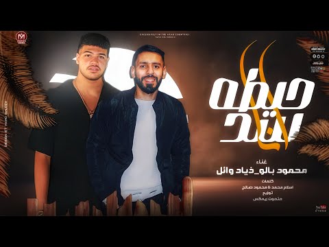 مهرجان حيطه سد محمود بالو زياد وائل توزيع توزيع حتحوت ريمكس مهرجانات 2024